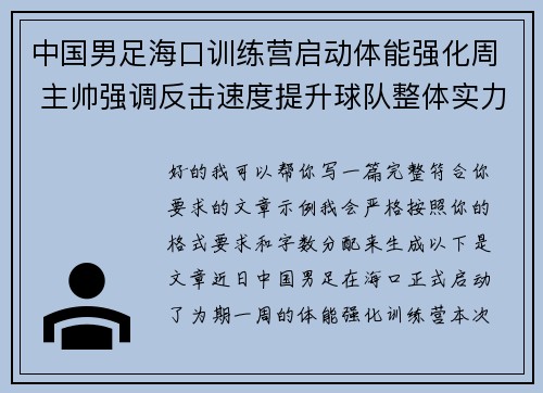 中国男足海口训练营启动体能强化周 主帅强调反击速度提升球队整体实力 中国男足海口训练营启动体能强化周 主帅强调反击速度提升球队整体实力
