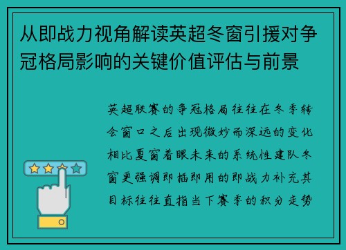 从即战力视角解读英超冬窗引援对争冠格局影响的关键价值评估与前景 从即战力视角解读英超冬窗引援对争冠格局影响的关键价值评估与前景