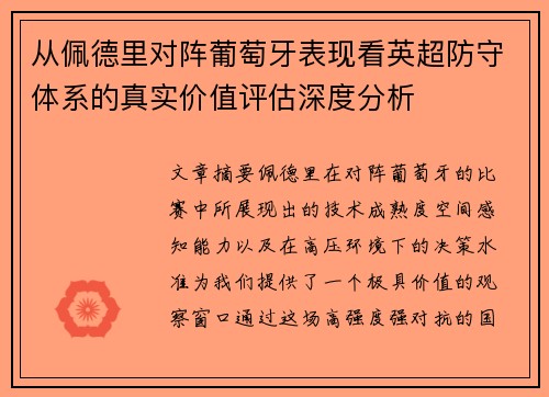 从佩德里对阵葡萄牙表现看英超防守体系的真实价值评估深度分析 从佩德里对阵葡萄牙表现看英超防守体系的真实价值评估深度分析