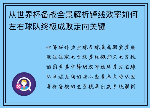 从世界杯备战全景解析锋线效率如何左右球队终极成败走向关键