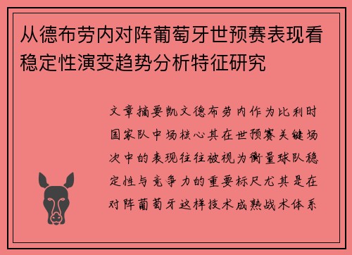 从德布劳内对阵葡萄牙世预赛表现看稳定性演变趋势分析特征研究 从德布劳内对阵葡萄牙世预赛表现看稳定性演变趋势分析特征研究