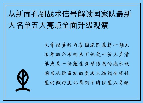 从新面孔到战术信号解读国家队最新大名单五大亮点全面升级观察 从新面孔到战术信号解读国家队最新大名单五大亮点全面升级观察