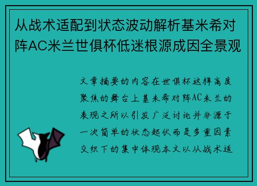从战术适配到状态波动解析基米希对阵AC米兰世俱杯低迷根源成因全景观察