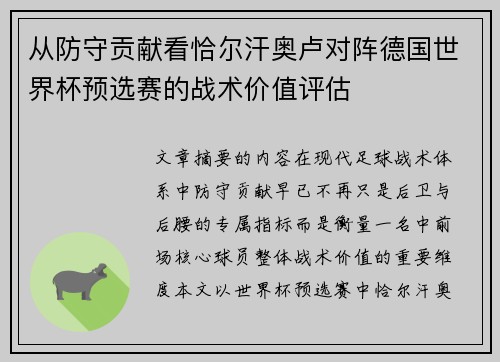 从防守贡献看恰尔汗奥卢对阵德国世界杯预选赛的战术价值评估 从防守贡献看恰尔汗奥卢对阵德国世界杯预选赛的战术价值评估