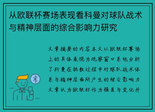 从欧联杯赛场表现看科曼对球队战术与精神层面的综合影响力研究 从欧联杯赛场表现看科曼对球队战术与精神层面的综合影响力研究