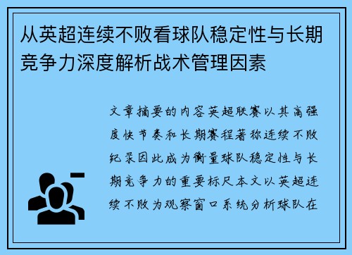 从英超连续不败看球队稳定性与长期竞争力深度解析战术管理因素