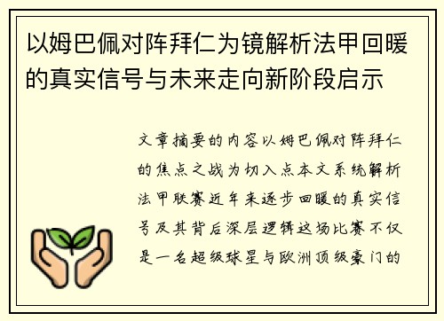 以姆巴佩对阵拜仁为镜解析法甲回暖的真实信号与未来走向新阶段启示 以姆巴佩对阵拜仁为镜解析法甲回暖的真实信号与未来走向新阶段启示