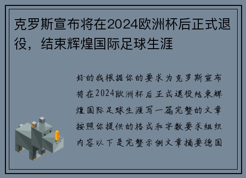 克罗斯宣布将在2024欧洲杯后正式退役,结束辉煌国际足球生涯 克罗斯宣布将在2024欧洲杯后正式退役,结束辉煌国际足球生涯