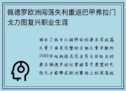佩德罗欧洲闯荡失利重返巴甲弗拉门戈力图复兴职业生涯 佩德罗欧洲闯荡失利重返巴甲弗拉门戈力图复兴职业生涯