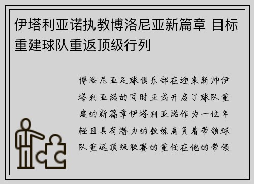 伊塔利亚诺执教博洛尼亚新篇章 目标重建球队重返顶级行列