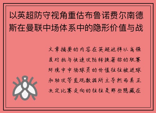 以英超防守视角重估布鲁诺费尔南德斯在曼联中场体系中的隐形价值与战术贡献分析 以英超防守视角重估布鲁诺费尔南德斯在曼联中场体系中的隐形价值与战术贡献分析