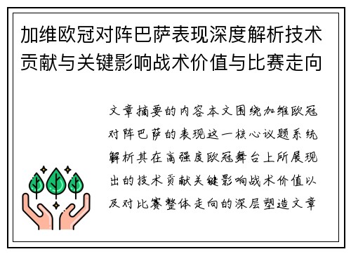 加维欧冠对阵巴萨表现深度解析技术贡献与关键影响战术价值与比赛走向评估 加维欧冠对阵巴萨表现深度解析技术贡献与关键影响战术价值与比赛走向评估