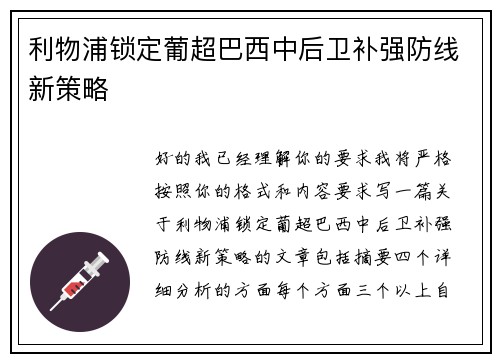 利物浦锁定葡超巴西中后卫补强防线新策略 利物浦锁定葡超巴西中后卫补强防线新策略
