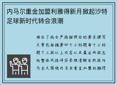 内马尔重金加盟利雅得新月掀起沙特足球新时代转会浪潮 内马尔重金加盟利雅得新月掀起沙特足球新时代转会浪潮