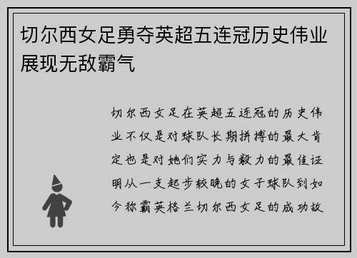切尔西女足勇夺英超五连冠历史伟业展现无敌霸气 切尔西女足勇夺英超五连冠历史伟业展现无敌霸气