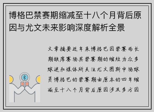 博格巴禁赛期缩减至十八个月背后原因与尤文未来影响深度解析全景