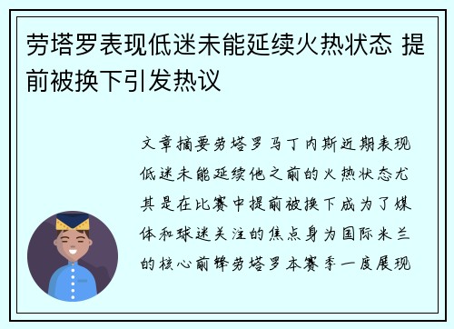 劳塔罗表现低迷未能延续火热状态 提前被换下引发热议