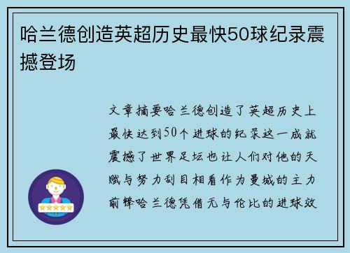 哈兰德创造英超历史最快50球纪录震撼登场 哈兰德创造英超历史最快50球纪录震撼登场