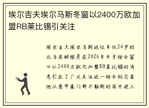 埃尔吉夫埃尔马斯冬窗以2400万欧加盟RB莱比锡引关注 埃尔吉夫埃尔马斯冬窗以2400万欧加盟RB莱比锡引关注