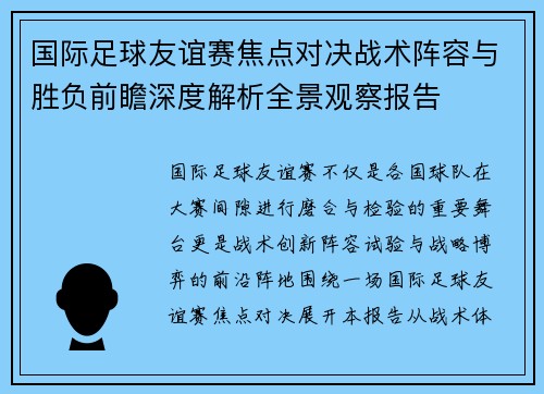 国际足球友谊赛焦点对决战术阵容与胜负前瞻深度解析全景观察报告 国际足球友谊赛焦点对决战术阵容与胜负前瞻深度解析全景观察报告