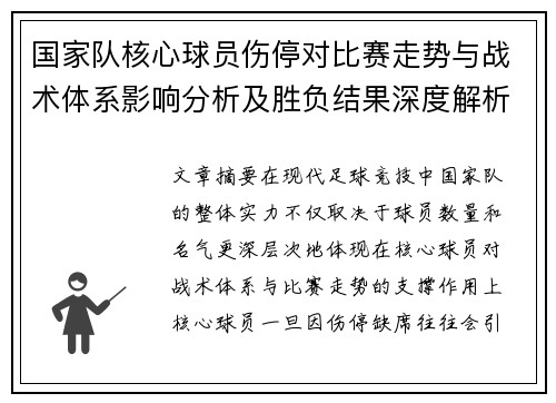 国家队核心球员伤停对比赛走势与战术体系影响分析及胜负结果深度解析 国家队核心球员伤停对比赛走势与战术体系影响分析及胜负结果深度解析
