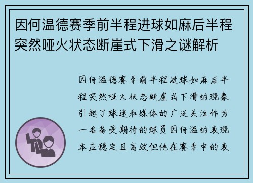 因何温德赛季前半程进球如麻后半程突然哑火状态断崖式下滑之谜解析 因何温德赛季前半程进球如麻后半程突然哑火状态断崖式下滑之谜解析