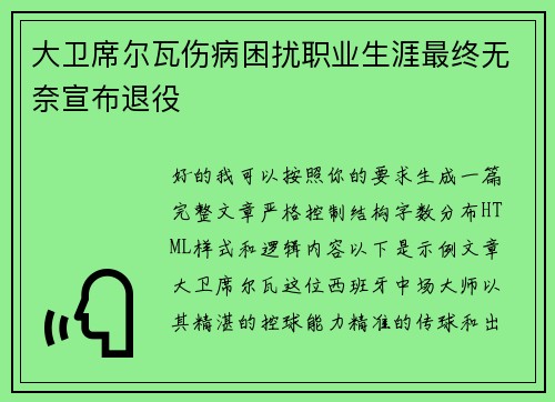 大卫席尔瓦伤病困扰职业生涯最终无奈宣布退役 大卫席尔瓦伤病困扰职业生涯最终无奈宣布退役