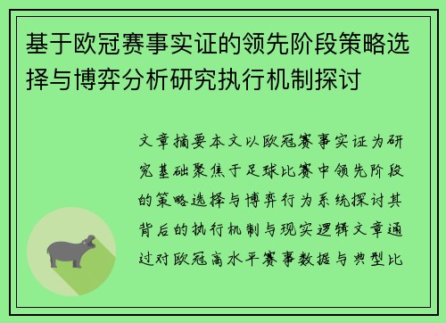 基于欧冠赛事实证的领先阶段策略选择与博弈分析研究执行机制探讨 基于欧冠赛事实证的领先阶段策略选择与博弈分析研究执行机制探讨