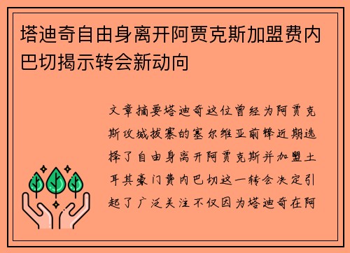塔迪奇自由身离开阿贾克斯加盟费内巴切揭示转会新动向 塔迪奇自由身离开阿贾克斯加盟费内巴切揭示转会新动向