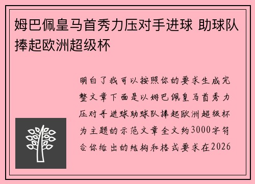 姆巴佩皇马首秀力压对手进球 助球队捧起欧洲超级杯 姆巴佩皇马首秀力压对手进球 助球队捧起欧洲超级杯