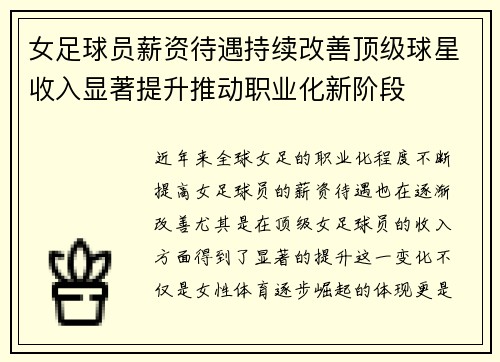 女足球员薪资待遇持续改善顶级球星收入显著提升推动职业化新阶段 女足球员薪资待遇持续改善顶级球星收入显著提升推动职业化新阶段