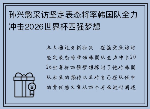 孙兴慜采访坚定表态将率韩国队全力冲击2026世界杯四强梦想 孙兴慜采访坚定表态将率韩国队全力冲击2026世界杯四强梦想
