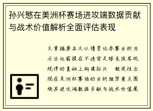 孙兴慜在美洲杯赛场进攻端数据贡献与战术价值解析全面评估表现 孙兴慜在美洲杯赛场进攻端数据贡献与战术价值解析全面评估表现