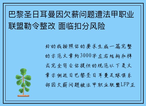 巴黎圣日耳曼因欠薪问题遭法甲职业联盟勒令整改 面临扣分风险 巴黎圣日耳曼因欠薪问题遭法甲职业联盟勒令整改 面临扣分风险
