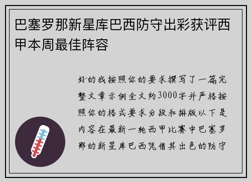 巴塞罗那新星库巴西防守出彩获评西甲本周最佳阵容 巴塞罗那新星库巴西防守出彩获评西甲本周最佳阵容