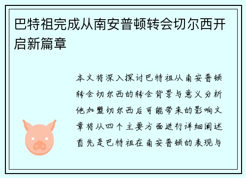 巴特祖完成从南安普顿转会切尔西开启新篇章 巴特祖完成从南安普顿转会切尔西开启新篇章