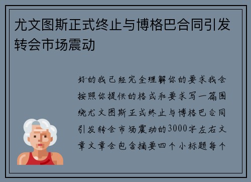 尤文图斯正式终止与博格巴合同引发转会市场震动 尤文图斯正式终止与博格巴合同引发转会市场震动