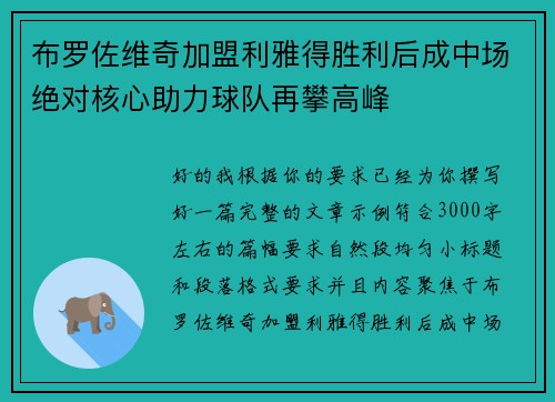 布罗佐维奇加盟利雅得胜利后成中场绝对核心助力球队再攀高峰