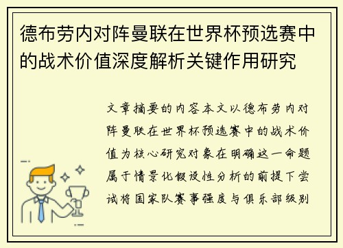 德布劳内对阵曼联在世界杯预选赛中的战术价值深度解析关键作用研究