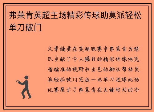 弗莱肯英超主场精彩传球助莫派轻松单刀破门 弗莱肯英超主场精彩传球助莫派轻松单刀破门