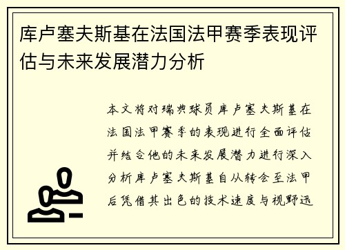 库卢塞夫斯基在法国法甲赛季表现评估与未来发展潜力分析 库卢塞夫斯基在法国法甲赛季表现评估与未来发展潜力分析