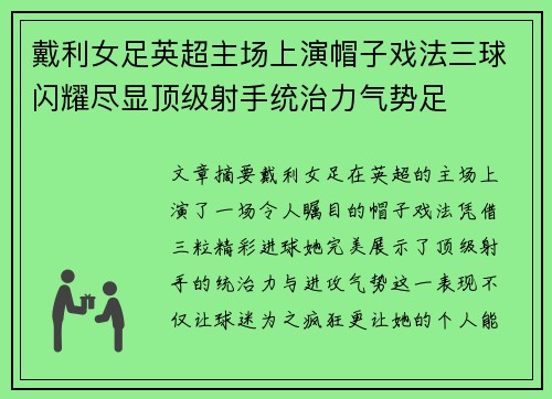 戴利女足英超主场上演帽子戏法三球闪耀尽显顶级射手统治力气势足