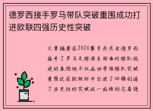 德罗西接手罗马带队突破重围成功打进欧联四强历史性突破 德罗西接手罗马带队突破重围成功打进欧联四强历史性突破