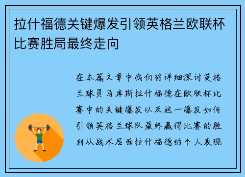 拉什福德关键爆发引领英格兰欧联杯比赛胜局最终走向 拉什福德关键爆发引领英格兰欧联杯比赛胜局最终走向