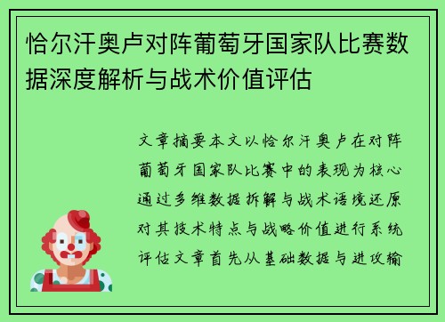 恰尔汗奥卢对阵葡萄牙国家队比赛数据深度解析与战术价值评估 恰尔汗奥卢对阵葡萄牙国家队比赛数据深度解析与战术价值评估