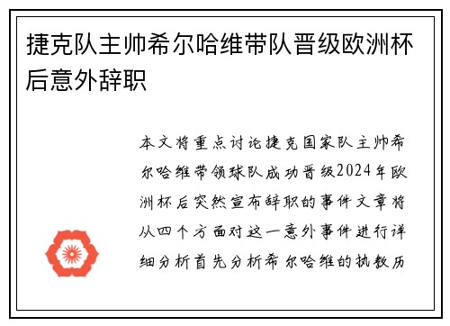 捷克队主帅希尔哈维带队晋级欧洲杯后意外辞职