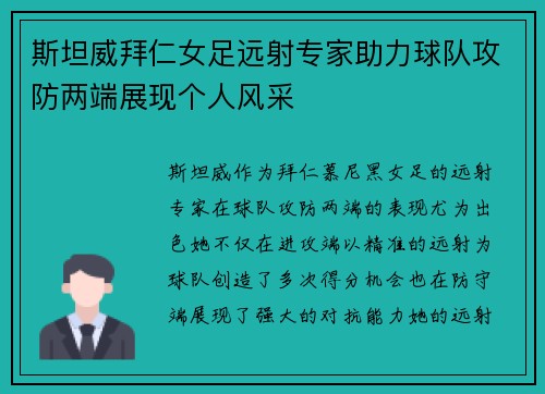 斯坦威拜仁女足远射专家助力球队攻防两端展现个人风采 斯坦威拜仁女足远射专家助力球队攻防两端展现个人风采