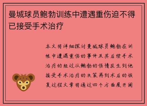 曼城球员鲍勃训练中遭遇重伤迫不得已接受手术治疗