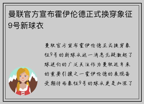 曼联官方宣布霍伊伦德正式换穿象征9号新球衣