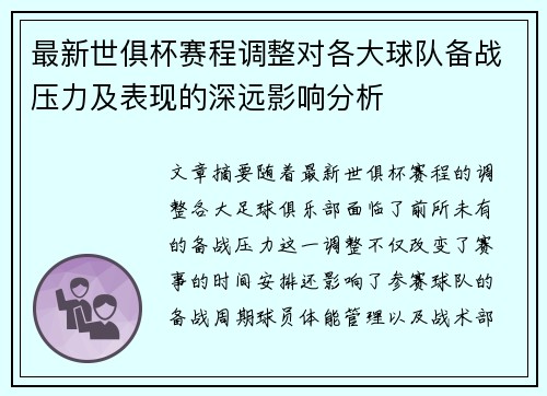 最新世俱杯赛程调整对各大球队备战压力及表现的深远影响分析